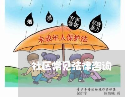 社区常见法律咨询 社区常见法律咨询