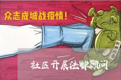 社区开展法律顾问 社区开展法律顾问