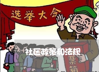 社区政策和法规
