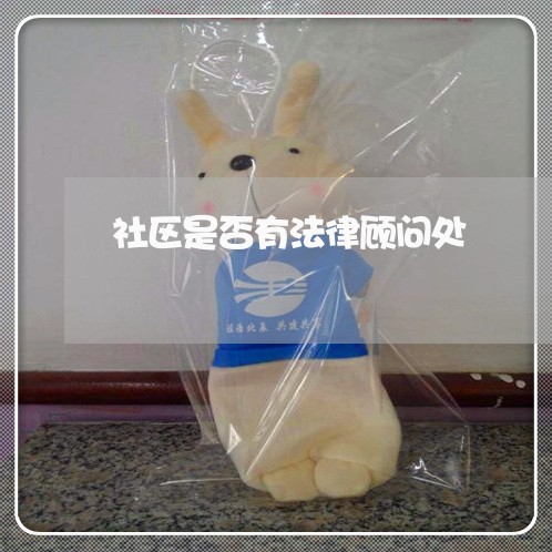 社区是否有法律顾问处