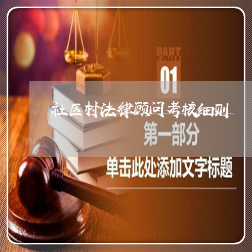 社区村法律顾问考核细则 社区村法律顾问考核细则