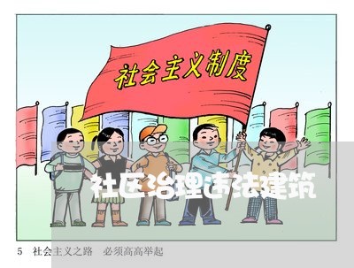 社区治理违法建筑