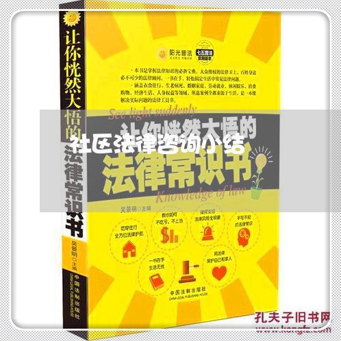 社区法律咨询小结 社区法律咨询小结