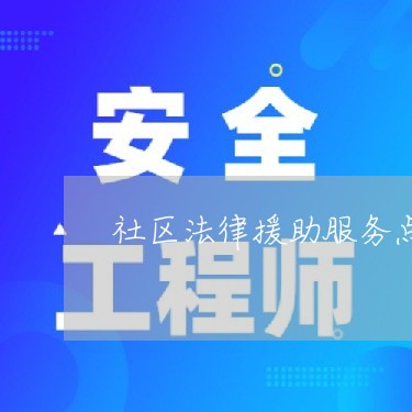 社区法律援助服务点是做啥的