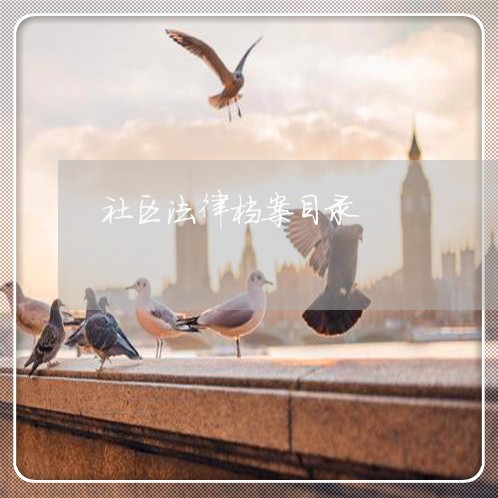 社区法律档案目录