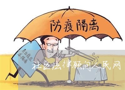社区法律顾问人民网 社区法律顾问人民网