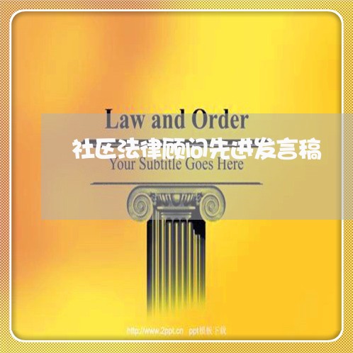 社区法律顾问先进发言稿 社区法律顾问先进发言稿
