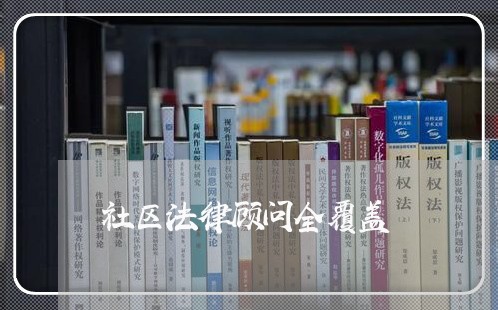 社区法律顾问全覆盖/2023061727051