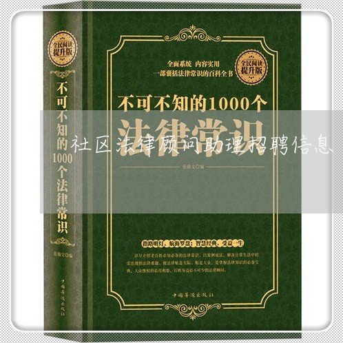 社区法律顾问助理招聘信息/2023061850583