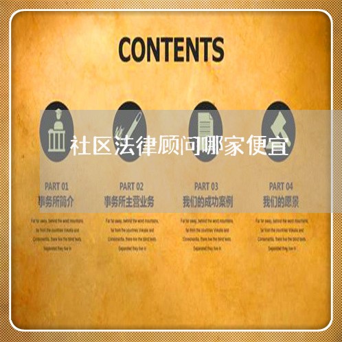 社区法律顾问哪家便宜/2023061773504 社区法律顾问哪家便宜/2023061773504