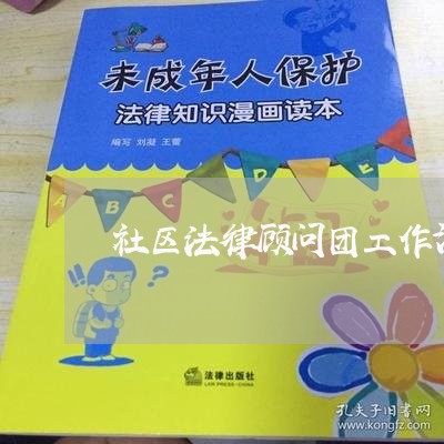 社区法律顾问团工作汇报 社区法律顾问团工作汇报