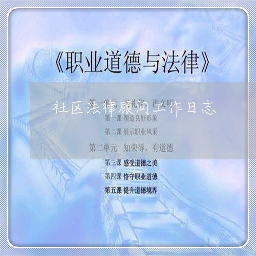 社区法律顾问工作日志/2023071371726