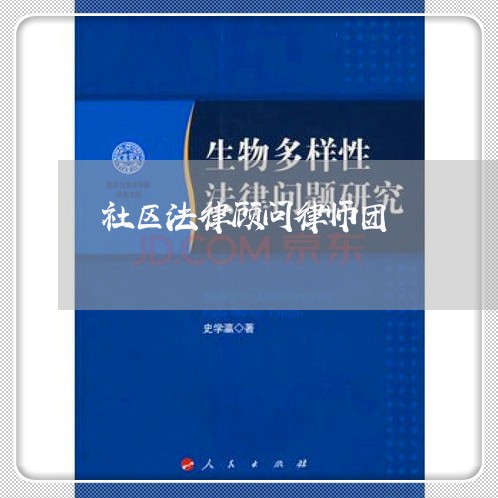 社区法律顾问律师团 社区法律顾问律师团