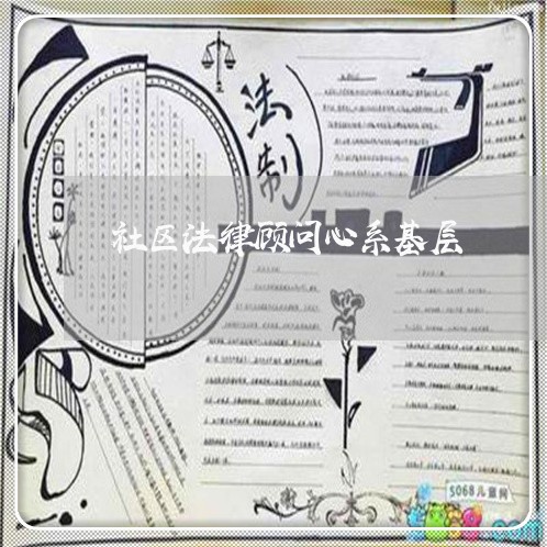 社区法律顾问心系基层 社区法律顾问心系基层