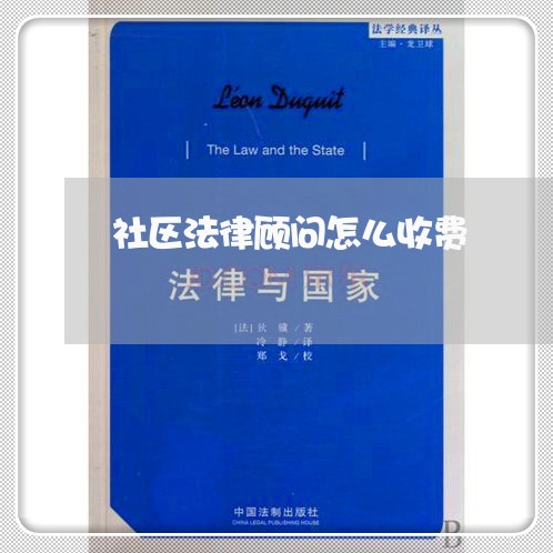社区法律顾问怎么收费/2023061720592