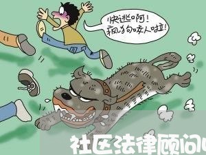 社区法律顾问收费标准多少/2023061795927 社区法律顾问收费标准多少/2023061795927