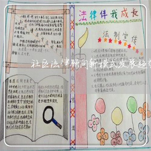 社区法律顾问新模式发展趋势 社区法律顾问新模式发展趋势