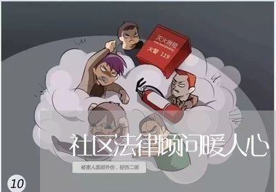 社区法律顾问暖人心/2023061730605
