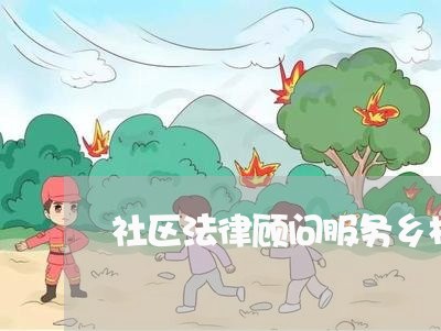 社区法律顾问服务乡村振兴