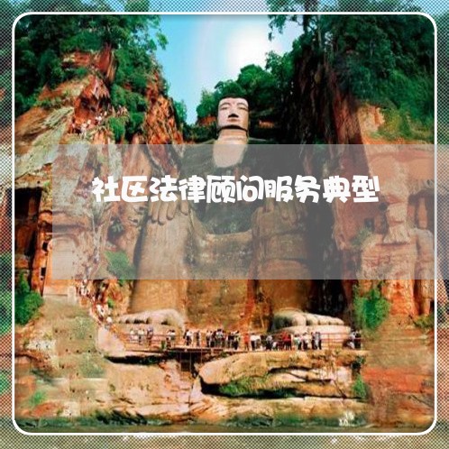 社区法律顾问服务典型/2023061759392