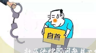 社区法律顾问每月工作总结 社区法律顾问每月工作总结
