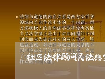 社区法律顾问民法典宣传/2023061913946 社区法律顾问民法典宣传/2023061913946