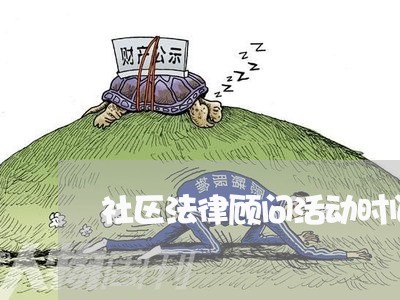 社区法律顾问活动时间规定/2023071567170