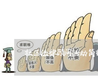 社区法律顾问活动简报/2023061727956