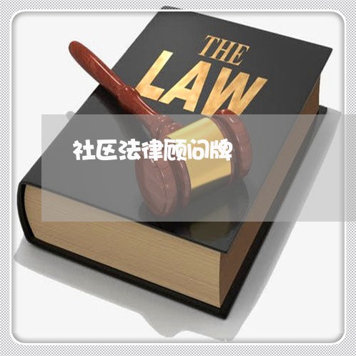 社区法律顾问牌 社区法律顾问牌