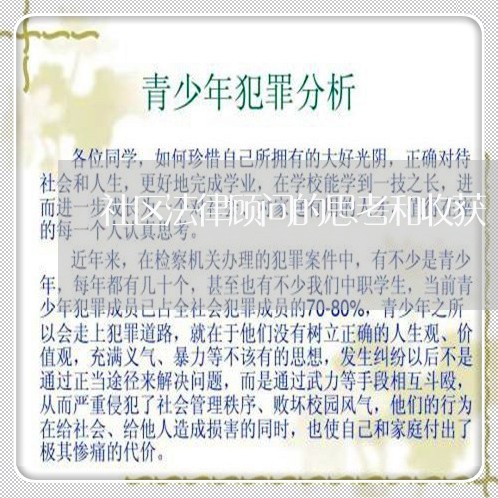 社区法律顾问的思考和收获/2023061840351 社区法律顾问的思考和收获/2023061840351