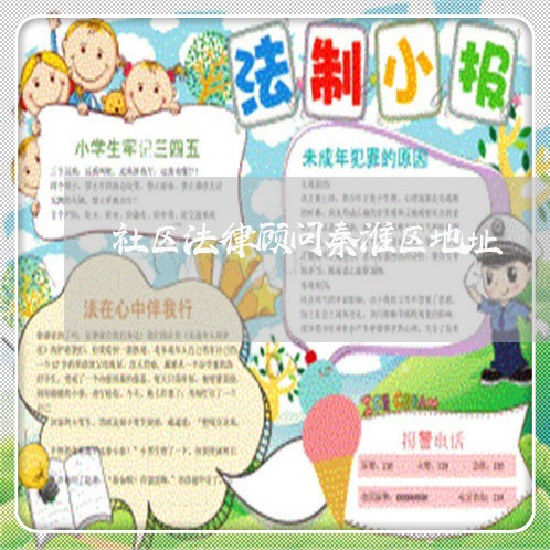 社区法律顾问秦淮区地址/2023061826148 社区法律顾问秦淮区地址/2023061826148
