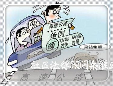社区法律顾问秦淮区电话 社区法律顾问秦淮区电话