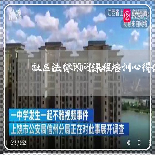 社区法律顾问课程培训心得体会 社区法律顾问课程培训心得体会