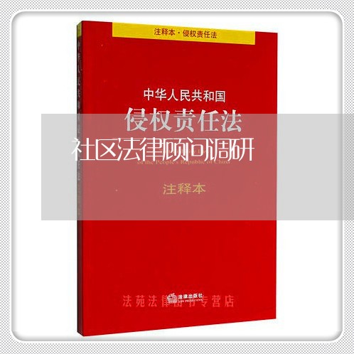 社区法律顾问调研 社区法律顾问调研