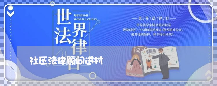 社区法律顾问进村/2023061748048 社区法律顾问进村/2023061748048