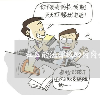 社区的法律援助岗岗位职责 社区的法律援助岗岗位职责