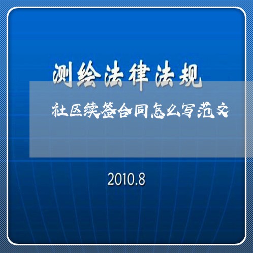 社区续签合同怎么写范文/2023041185068 社区续签合同怎么写范文/2023041185068