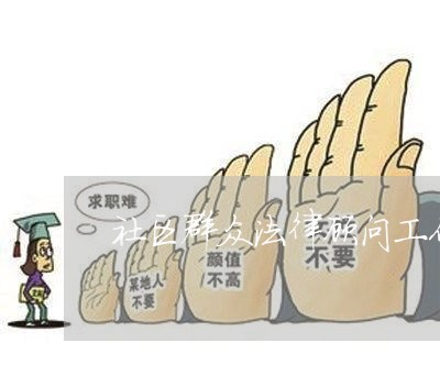 社区群众法律顾问工作总结/2023061982914