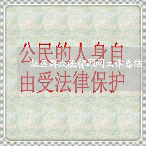 社区群众法律顾问工作总结/2023061996159