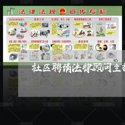 社区聘请法律顾问主持用语