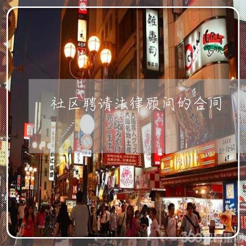 社区聘请法律顾问的合同 社区聘请法律顾问的合同