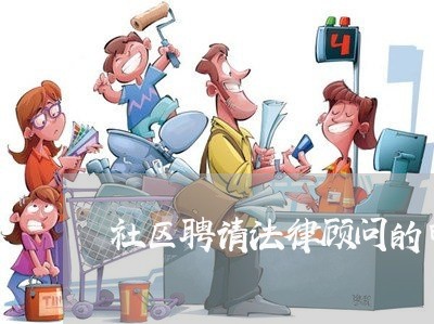 社区聘请法律顾问的申请/2023061895804 社区聘请法律顾问的申请/2023061895804