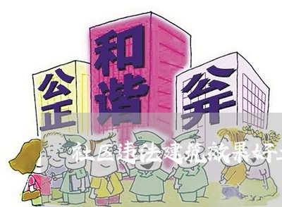 社区违法建筑效果好工作总结 社区违法建筑效果好工作总结