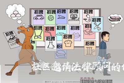社区邀请法律顾问的作用 社区邀请法律顾问的作用