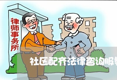 社区配齐法律咨询服务全覆盖