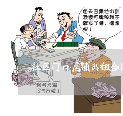 社区门口店铺出租合同怎么写/2023042326304