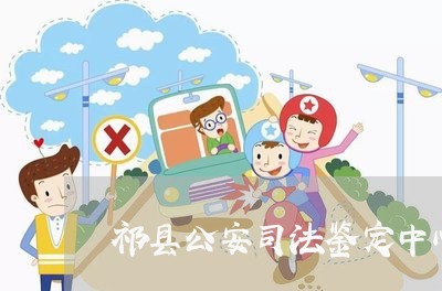 祁县公安司法鉴定中心