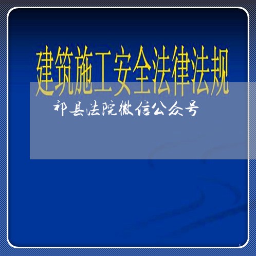 祁县法院微信公众号 祁县法院微信公众号