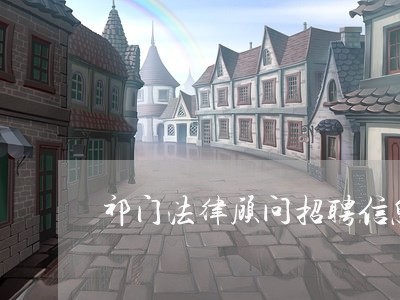 祁门法律顾问招聘信息
