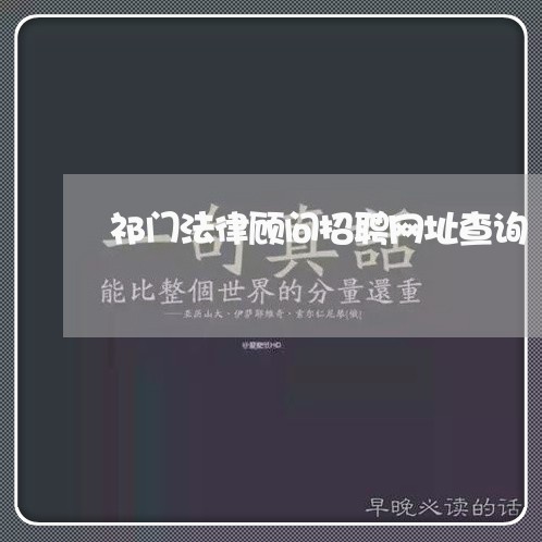 祁门法律顾问招聘网址查询 祁门法律顾问招聘网址查询